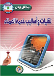 تقنيات وأساليب خدمة العملاء
