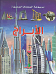 الأبراج