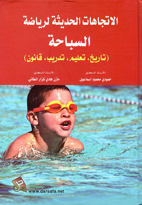 Modern Trends In Swimming - History - Education - Training - Law
