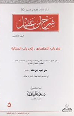 Explanation Of Ibn Aqeel - Part V