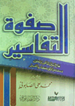 صفوة التفاسير