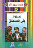Battle Of Bani Al-mustaliq
