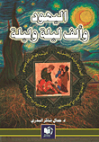 The Jews And The Thousand And One Nights