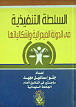 السلطة التنفيذية في الدولة الفيدرالية وإشكالياتها ` دراسة مقارنة `