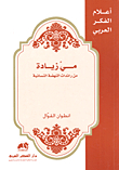 Mai Ziada - One Of The Pioneers Of The Women's Renaissance