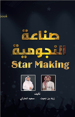 صناعة النجومية