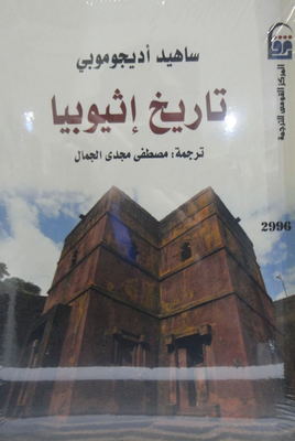 Ethiopia History
