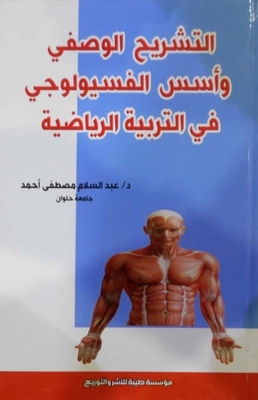 Descriptive Anatomy And Physiological Foundations In Physical Education