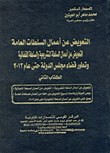 التعويض عن أعمال السلطات العامة `السلطة التشريعية والسلطة القضائية وتطور قضاء مجلس الدولة حتى عام 2013`