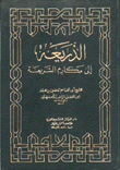 The Pretext For The Honorable Sharia