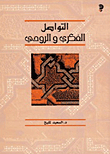Intellectual And Spiritual Communication Between The Far Maghreb And The Islamic East (egypt And Hejaz): Its Foundations And Manifestations