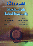 Physics 2; Mechanics And Thermodynamics