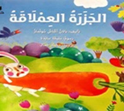 الجزرة العملاقة