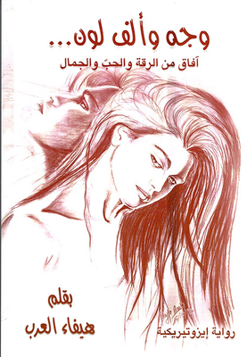 A Face And A Thousand Colors... Horizons Of Tenderness - Love And Beauty - An Esoteric Novel