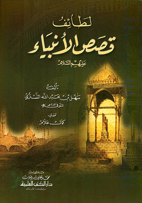 لطائف قصص الأنبياء عليهم السلام