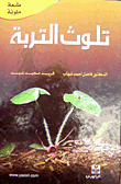 تلوث التربة