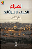 الصراع العربي الإسرائيلي