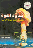 Limits Of Power (israeli Nuclear Weapons Uses)