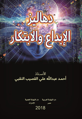 دهاليز الإبداع والإبتكار