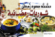 شوربات رمضانية