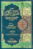 Brief Interpretation Of Ibn Kathir - Two Colors
