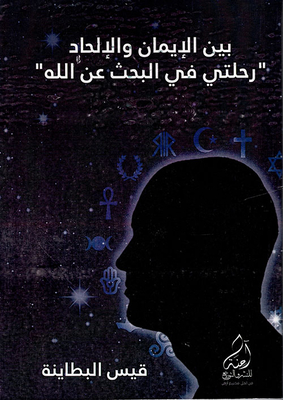بين الإيمان والإلحاد رحلتي في البحث عن الله