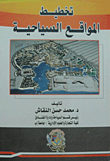تخطيط المواقع السياحية