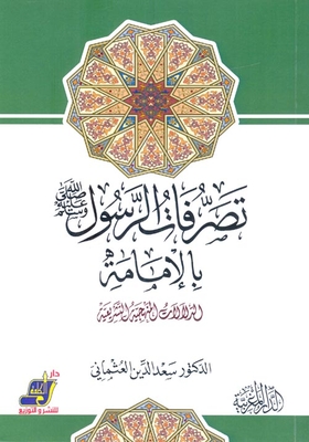 The Behavior Of The Messenger - May God Bless Him And Grant Him Peace - In The Imamate
