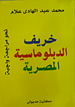 The Fall Of Egyptian Diplomacy Towards An Obligatory Review