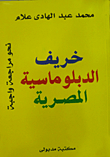 خريف الدبلوماسية المصرية نحو مراجعة واجبة