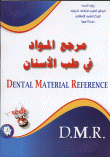 مرجع المواد في طب الأسنان