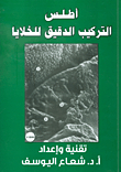 أطلس التركيب الدقيق للخلايا AN ATLAS OF CELLS ultrastructure