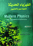 الفيزياء الحديثة للمهندسين والعلميين `الجزء الثاني`