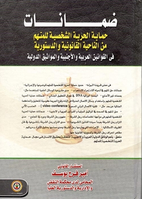 ضمانات حماية الحرية الشخصية للمتهم من الناحية القانونية والدستورية في القوانين العربية والاجنبية والمواثيق الدولية