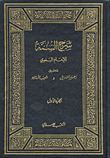 شرح السنة للإمام البغوي