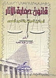 قانون حماية الآثار `المواثيق الدولية والقانون المصري`