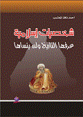 Islamic Figures That History Has Known And Will Not Forget