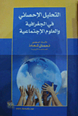 التحليل الإحصائي في الجغرافية والعلوم الاجتماعية