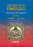 سفينة النجاة (توجيهات وإرشادات للنجاة من الفتن والضلالات)