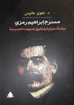 مسرح إبراهيم رمزي `دراسة تحليلية وتحقيق لنصوصه المسرحية`