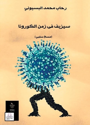 سيزيف في زمن الكورونا ` مسح سلبي `