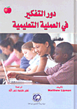 The Role Of Thinking In The Educational Process