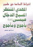 The Signs Of The Hour In The Appearance Of The Awaited Mahdi - The Antichrist - Jesus - Peace Be Upon Him - Gog And Magog