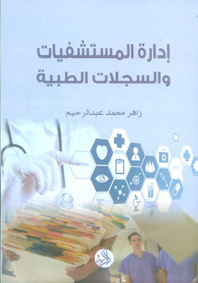 إدارة المستشفيات والسجلات الطبية