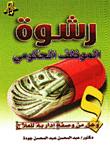 Bribery; Government Position