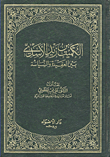 Al-kumayt Bin Zaid Al-asadi Between Faith And Politics
