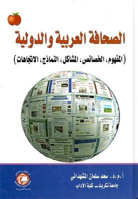 الصحافة العربية والدولية