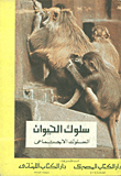 سلوك الحيوان