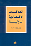العلاقات الاقتصادية الدولية