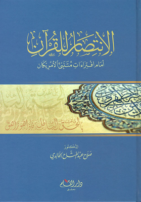 The Victory Of The Qur’an In Front Of The Falsehoods Of The American Prophet